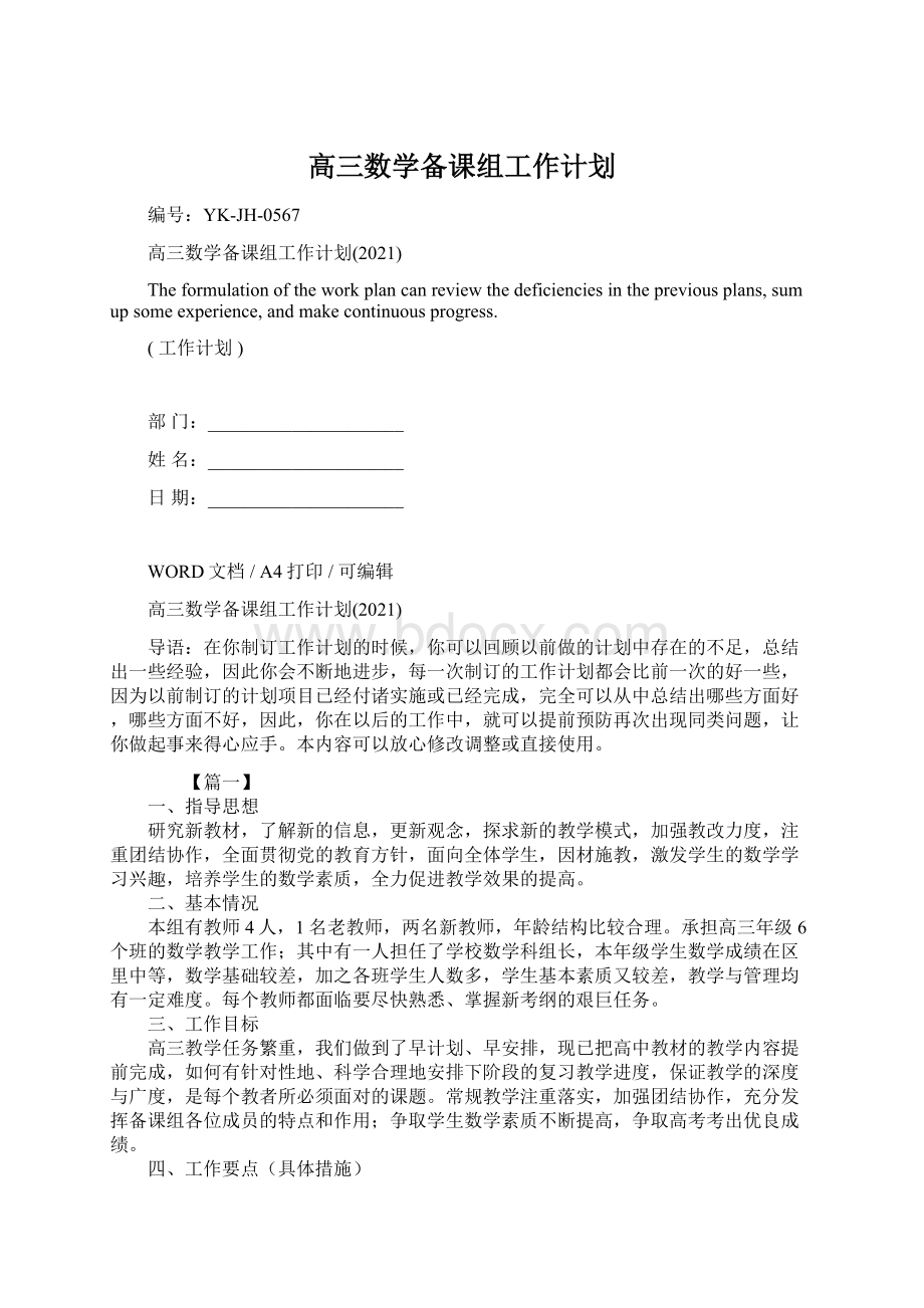 高三数学备课组工作计划.docx