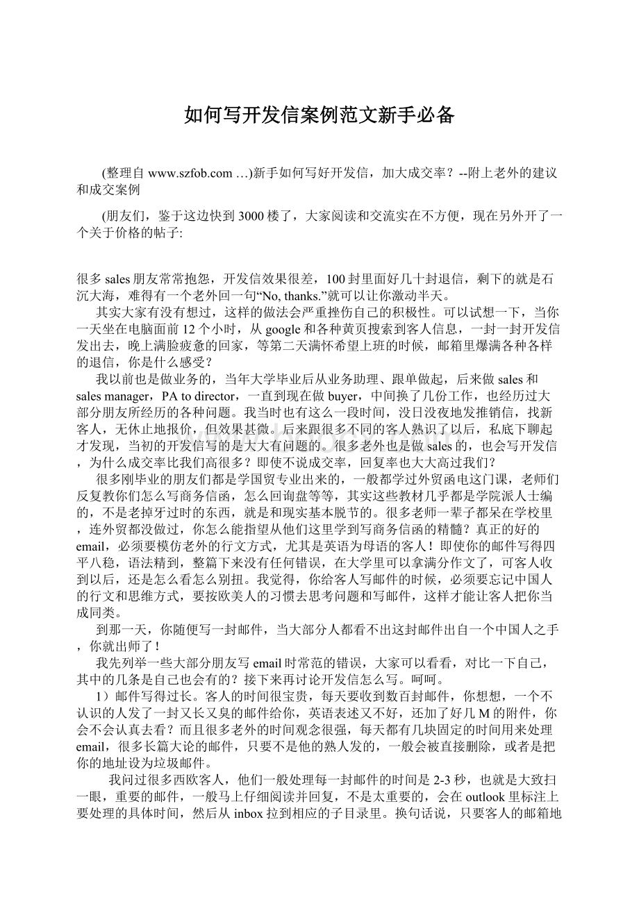 如何写开发信案例范文新手必备.docx_第1页