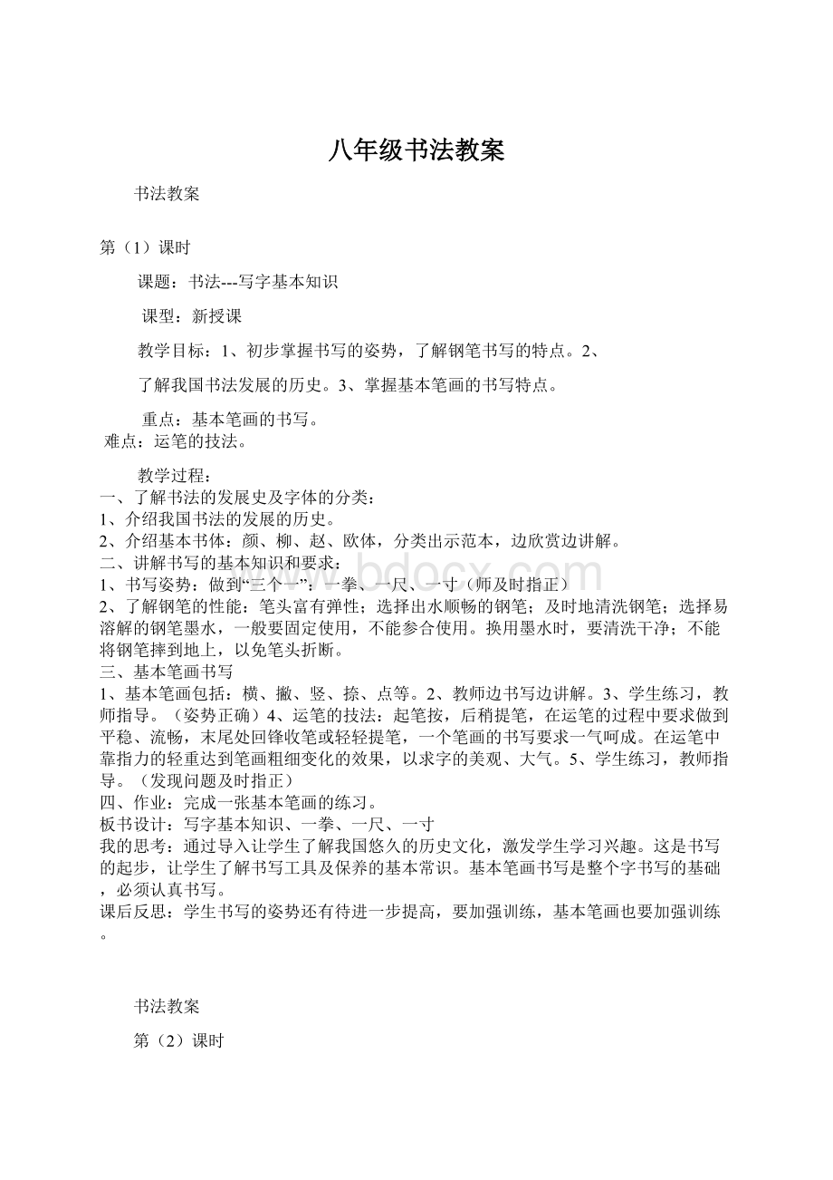 八年级书法教案Word文档格式.docx_第1页