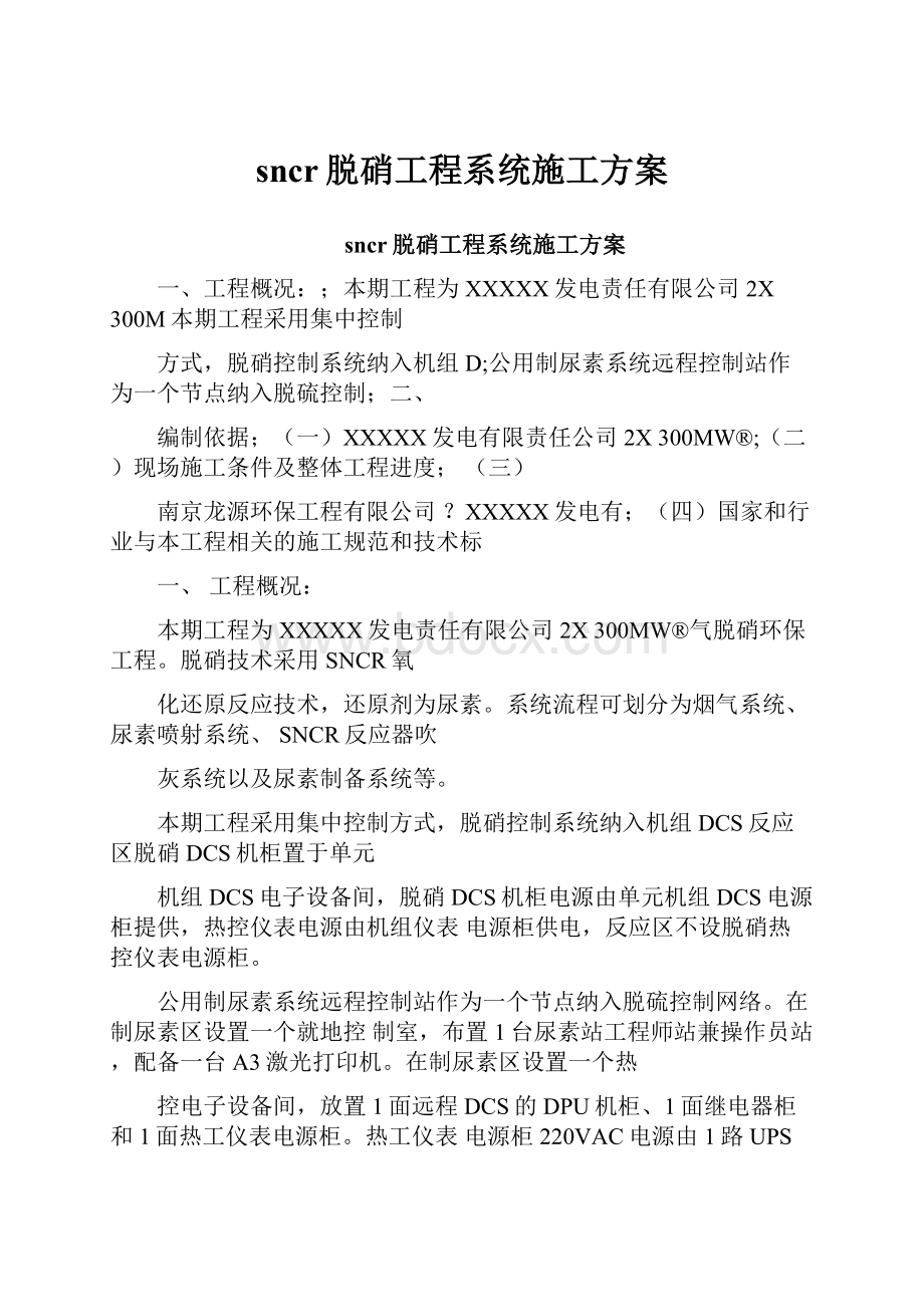 sncr脱硝工程系统施工方案文档格式.docx_第1页