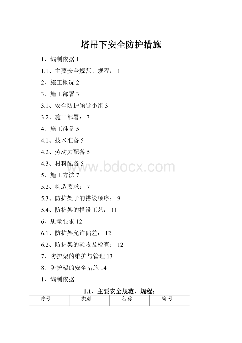 塔吊下安全防护措施Word文档格式.docx_第1页