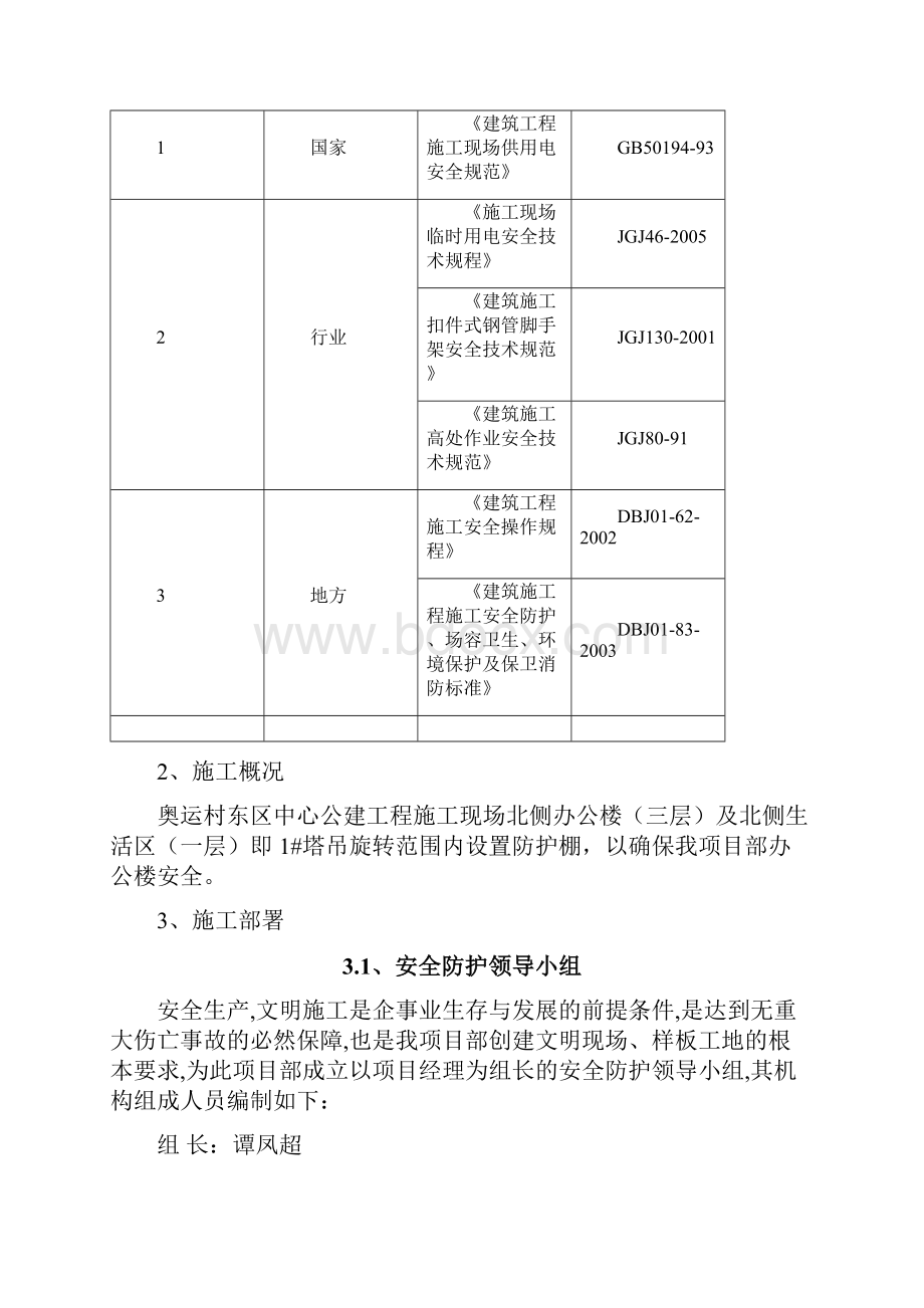 塔吊下安全防护措施Word文档格式.docx_第2页