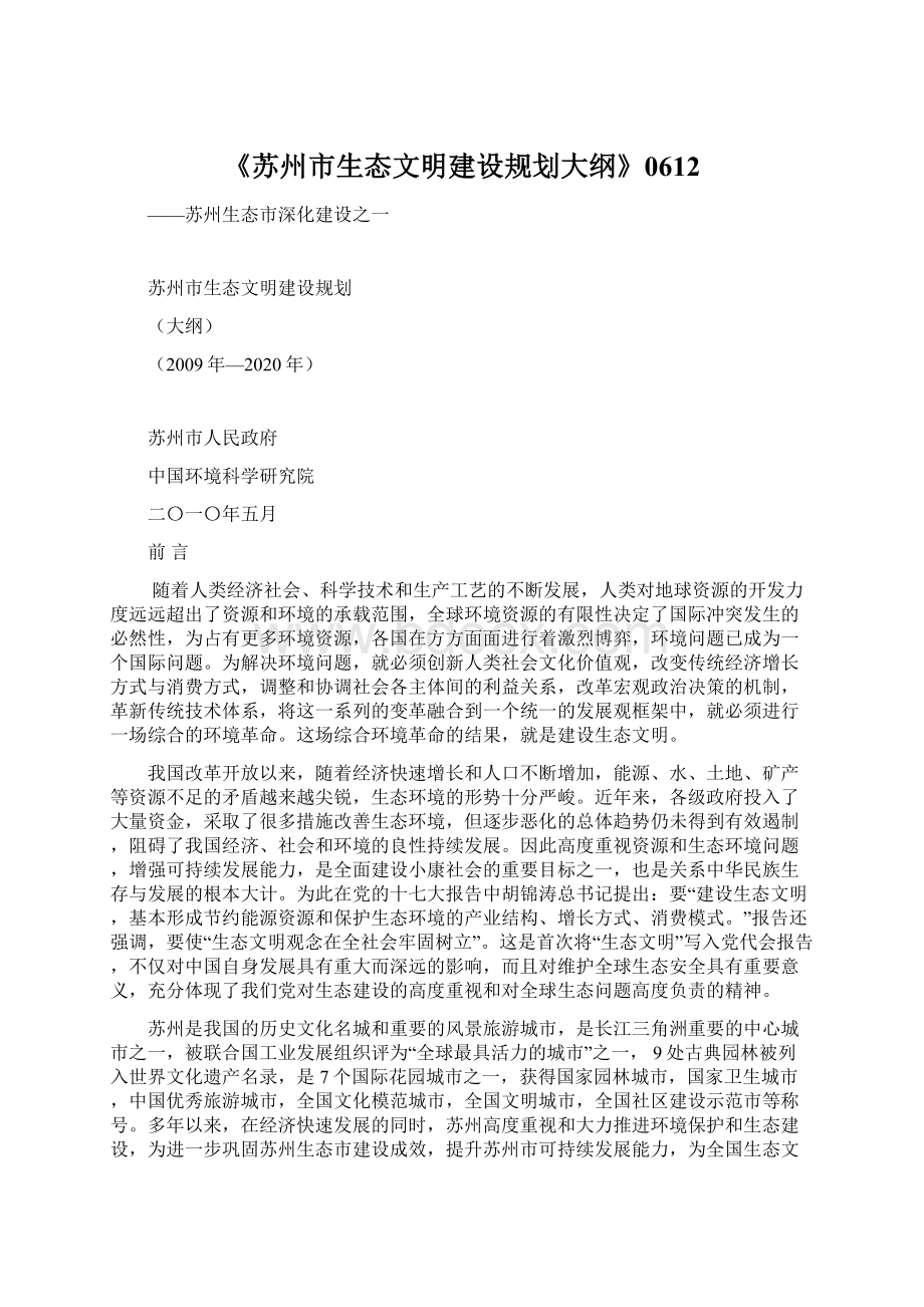 《苏州市生态文明建设规划大纲》0612Word文档下载推荐.docx_第1页