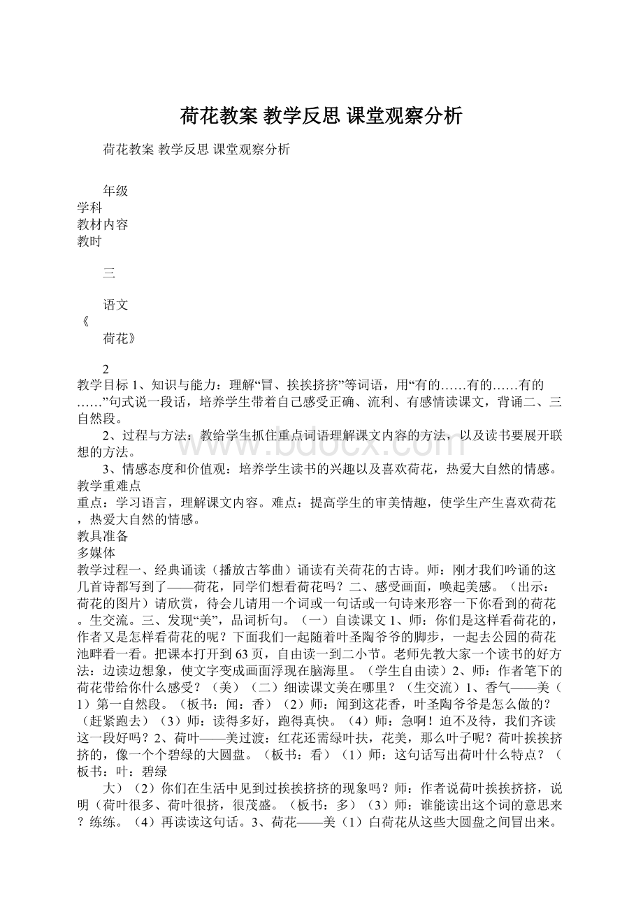 荷花教案 教学反思 课堂观察分析.docx