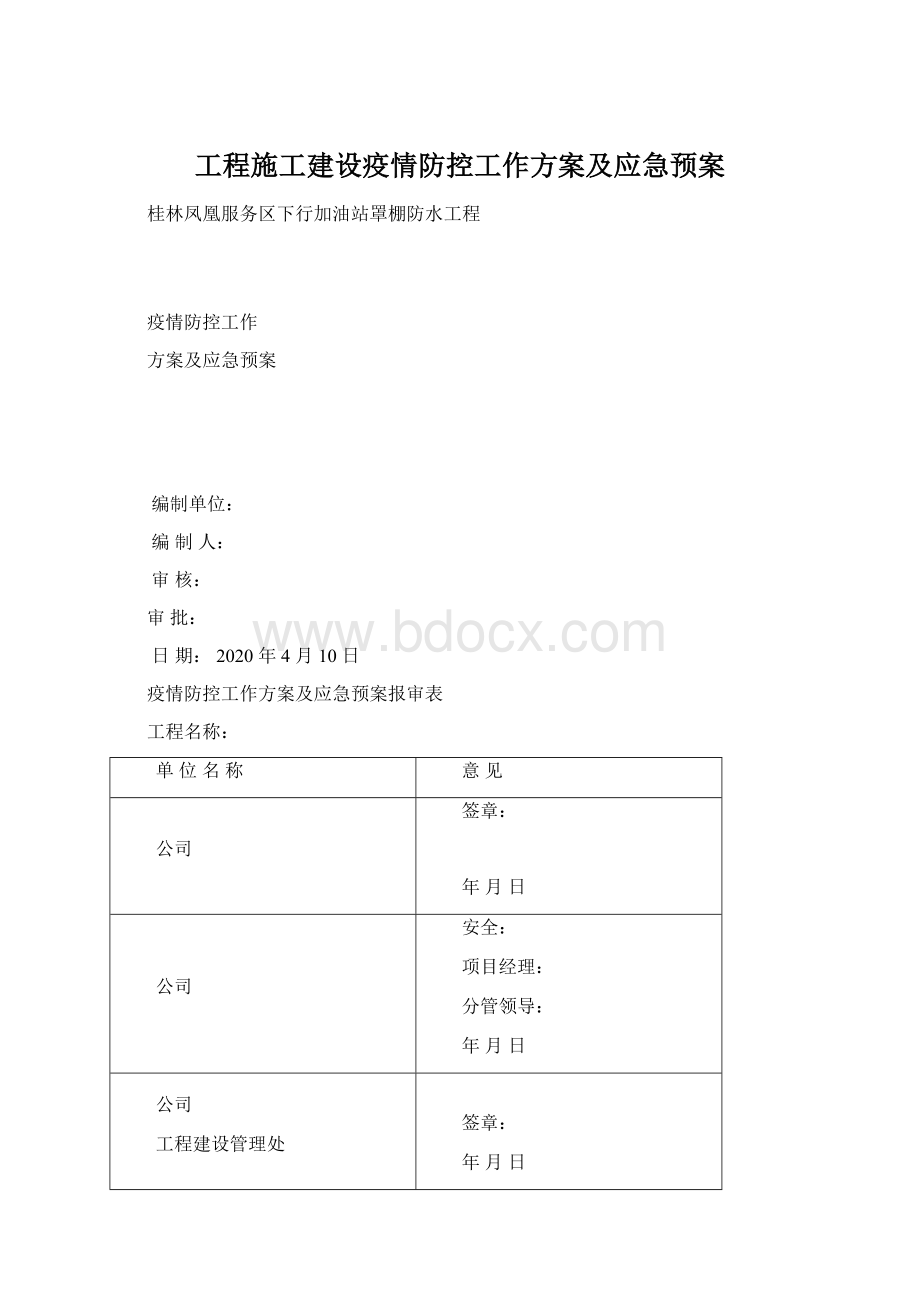 工程施工建设疫情防控工作方案及应急预案.docx_第1页