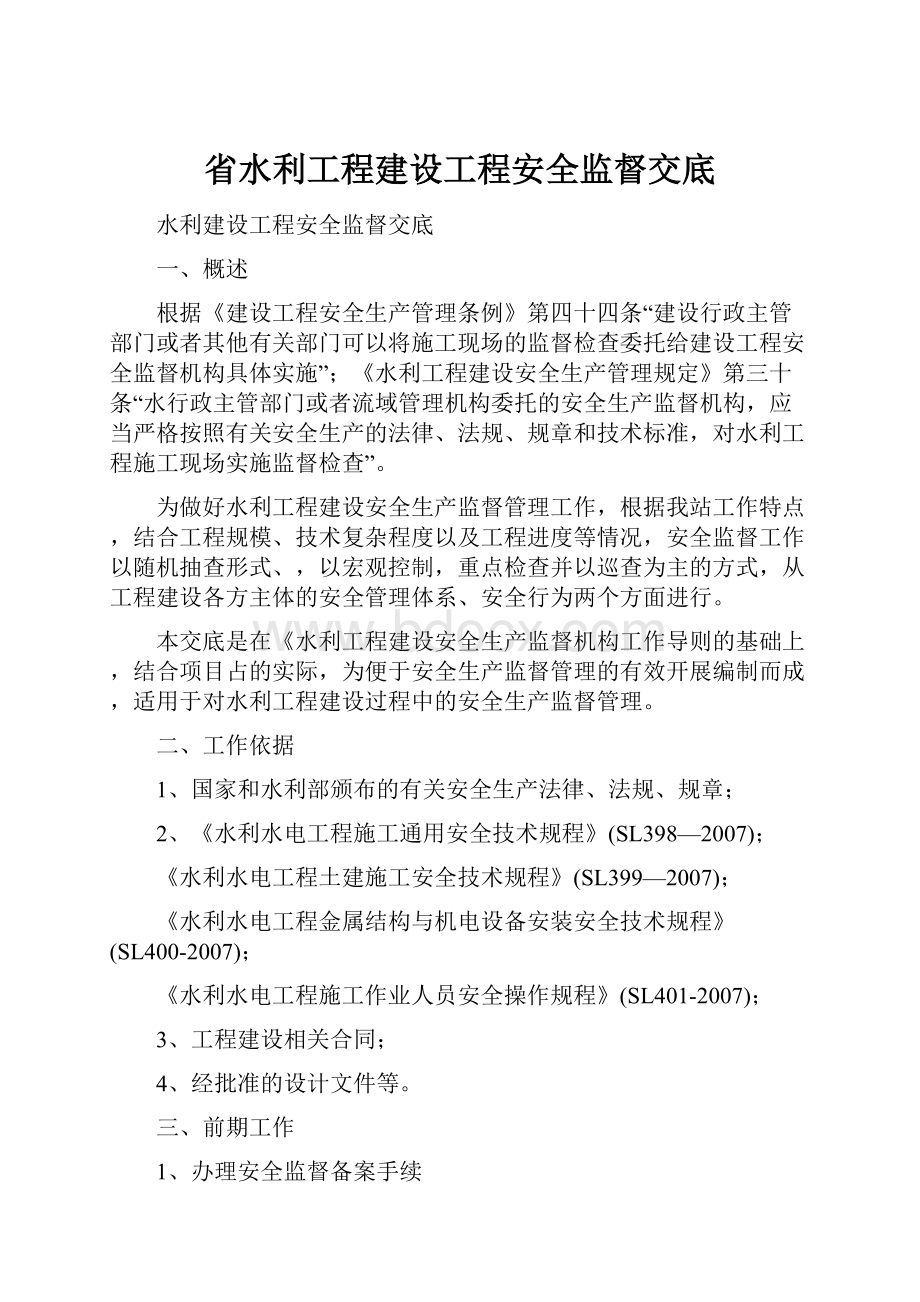 省水利工程建设工程安全监督交底Word文档下载推荐.docx