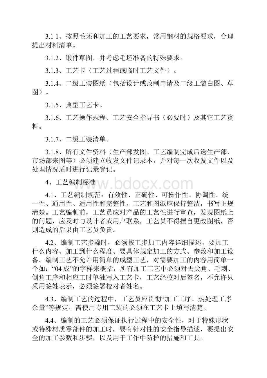 工艺员工作职责及业绩考核管理办法Word格式文档下载.docx_第3页