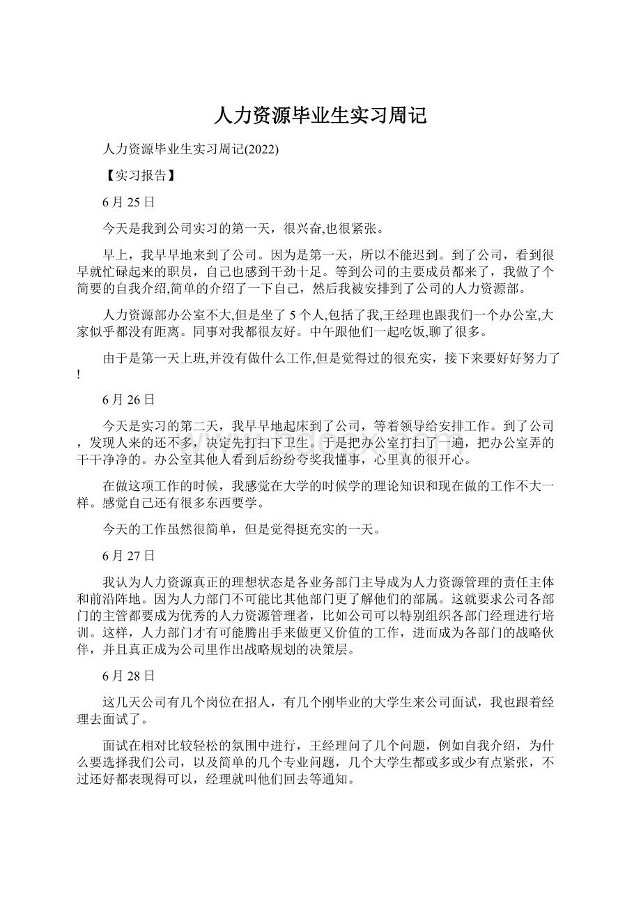 人力资源毕业生实习周记文档格式.docx