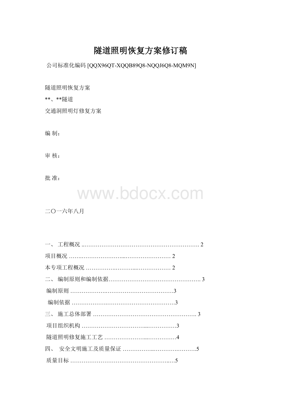 隧道照明恢复方案修订稿文档格式.docx_第1页