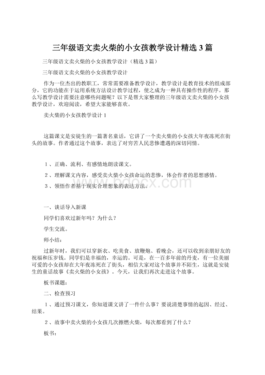 三年级语文卖火柴的小女孩教学设计精选3篇.docx_第1页