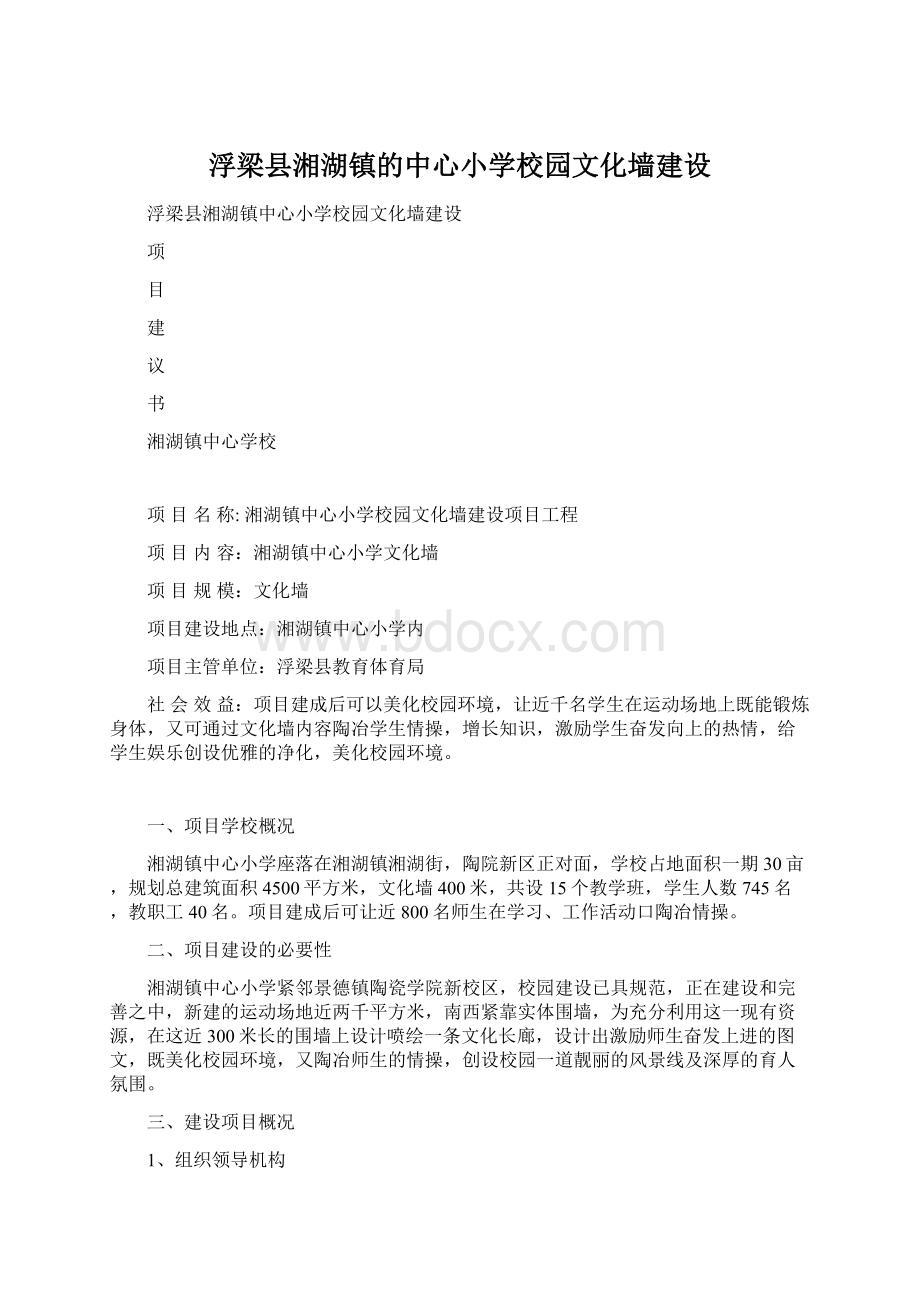 浮梁县湘湖镇的中心小学校园文化墙建设.docx_第1页