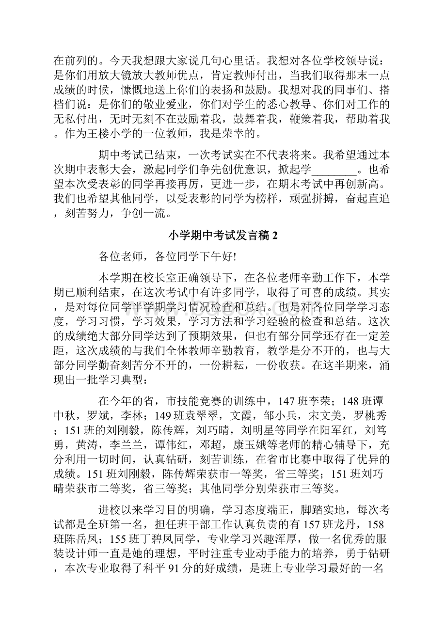 小学期中考试发言稿范文精选7篇Word格式文档下载.docx_第2页