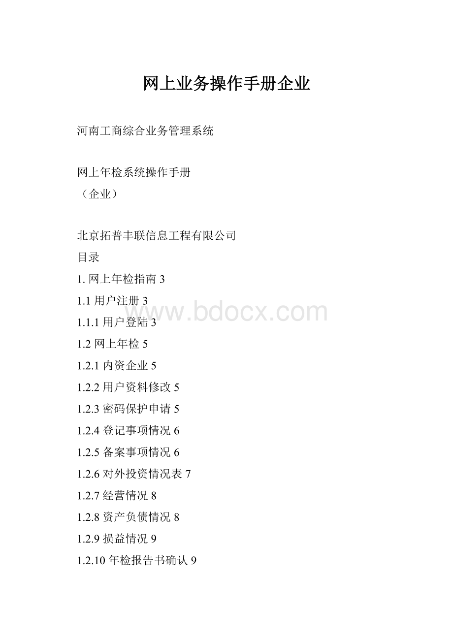 网上业务操作手册企业文档格式.docx_第1页