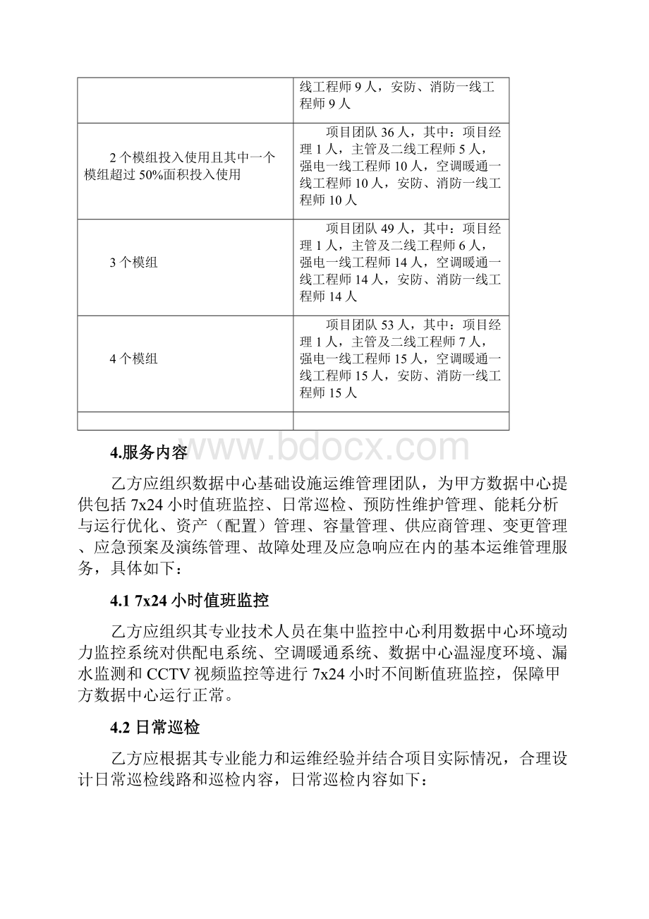 IDC运维标准服务内容.docx_第2页