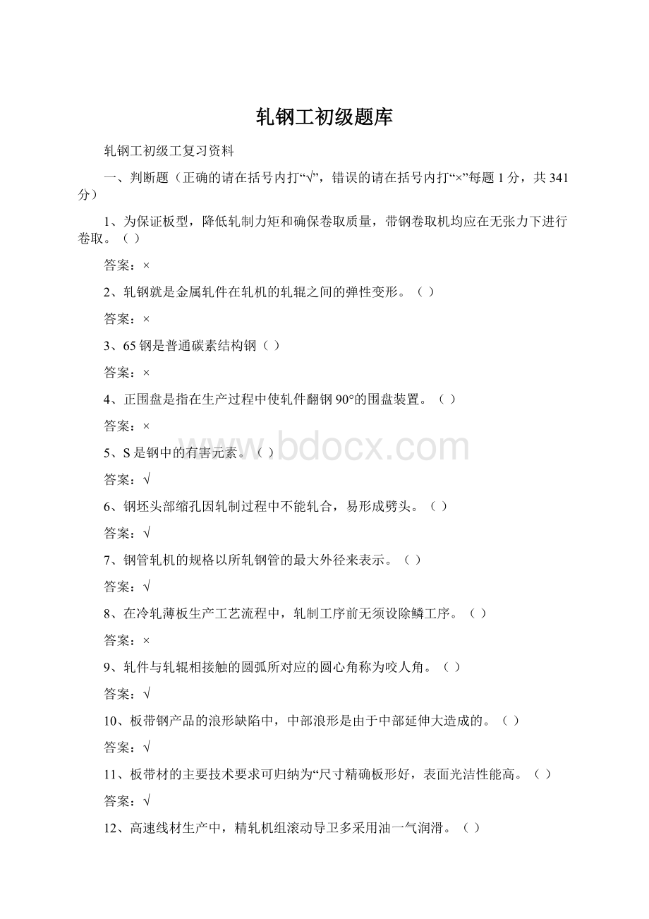 轧钢工初级题库Word格式文档下载.docx