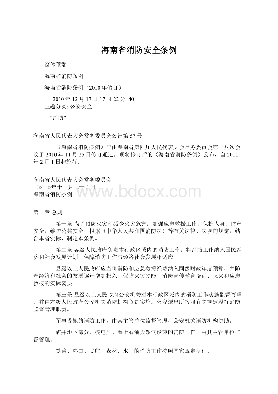 海南省消防安全条例Word格式.docx_第1页