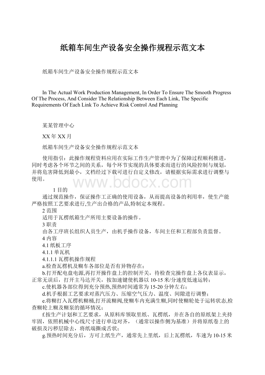 纸箱车间生产设备安全操作规程示范文本.docx_第1页