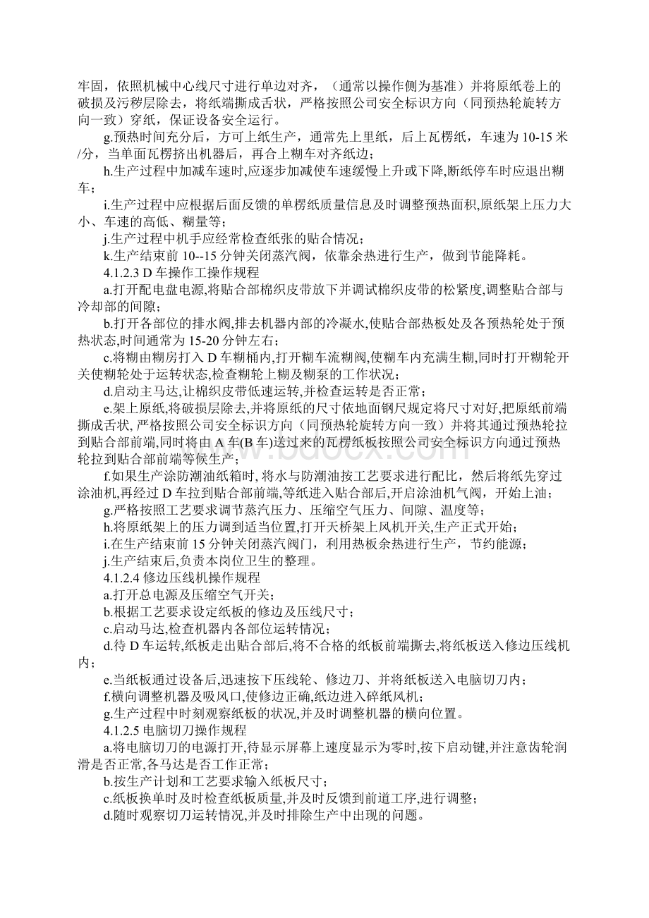 纸箱车间生产设备安全操作规程示范文本.docx_第3页