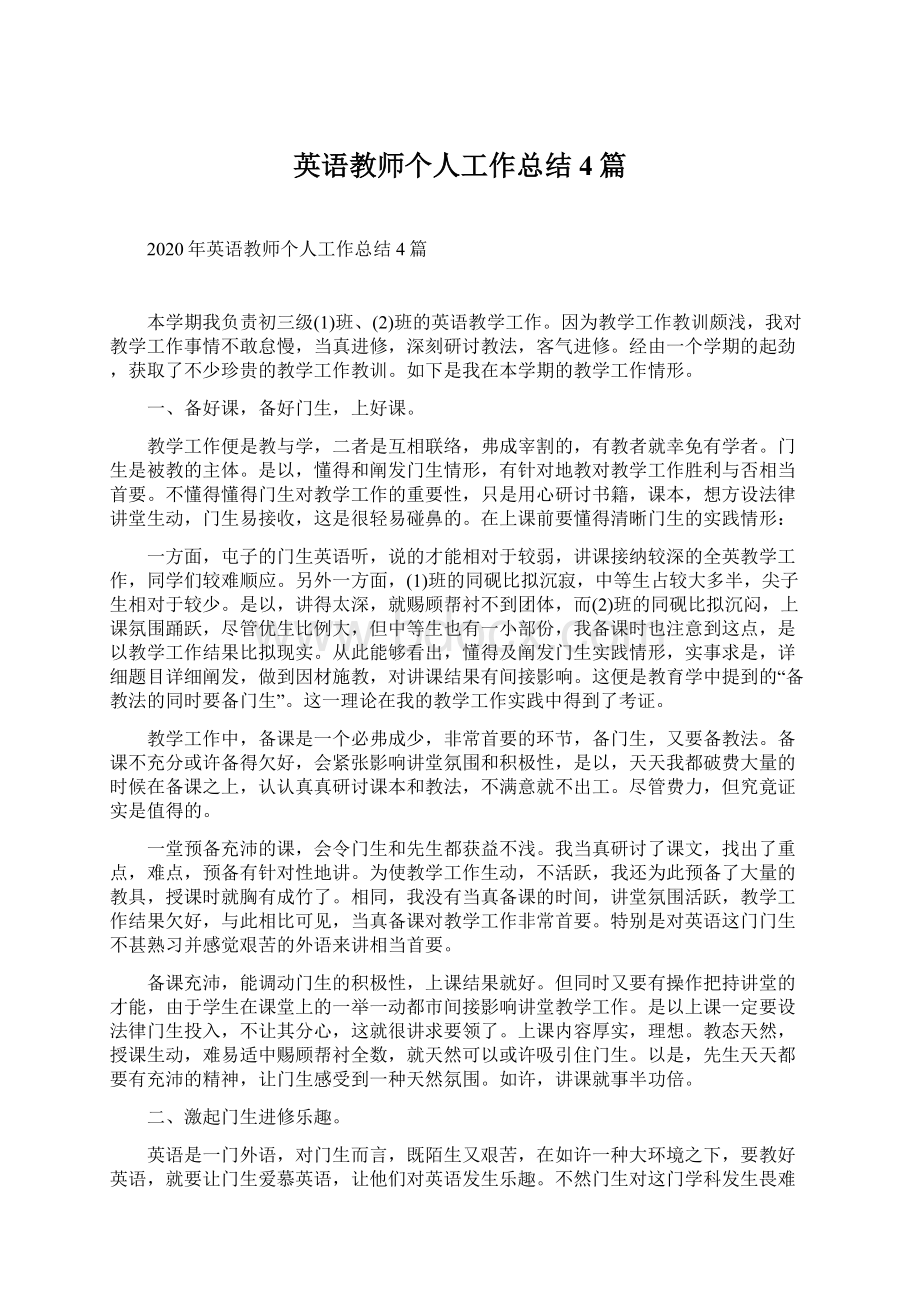 英语教师个人工作总结4篇.docx_第1页