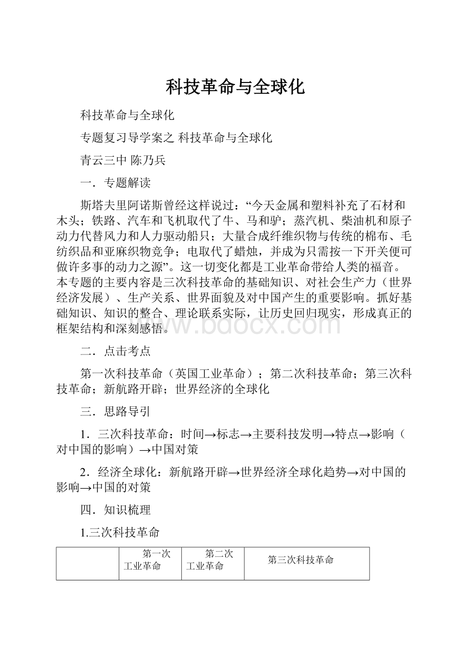 科技革命与全球化Word格式文档下载.docx