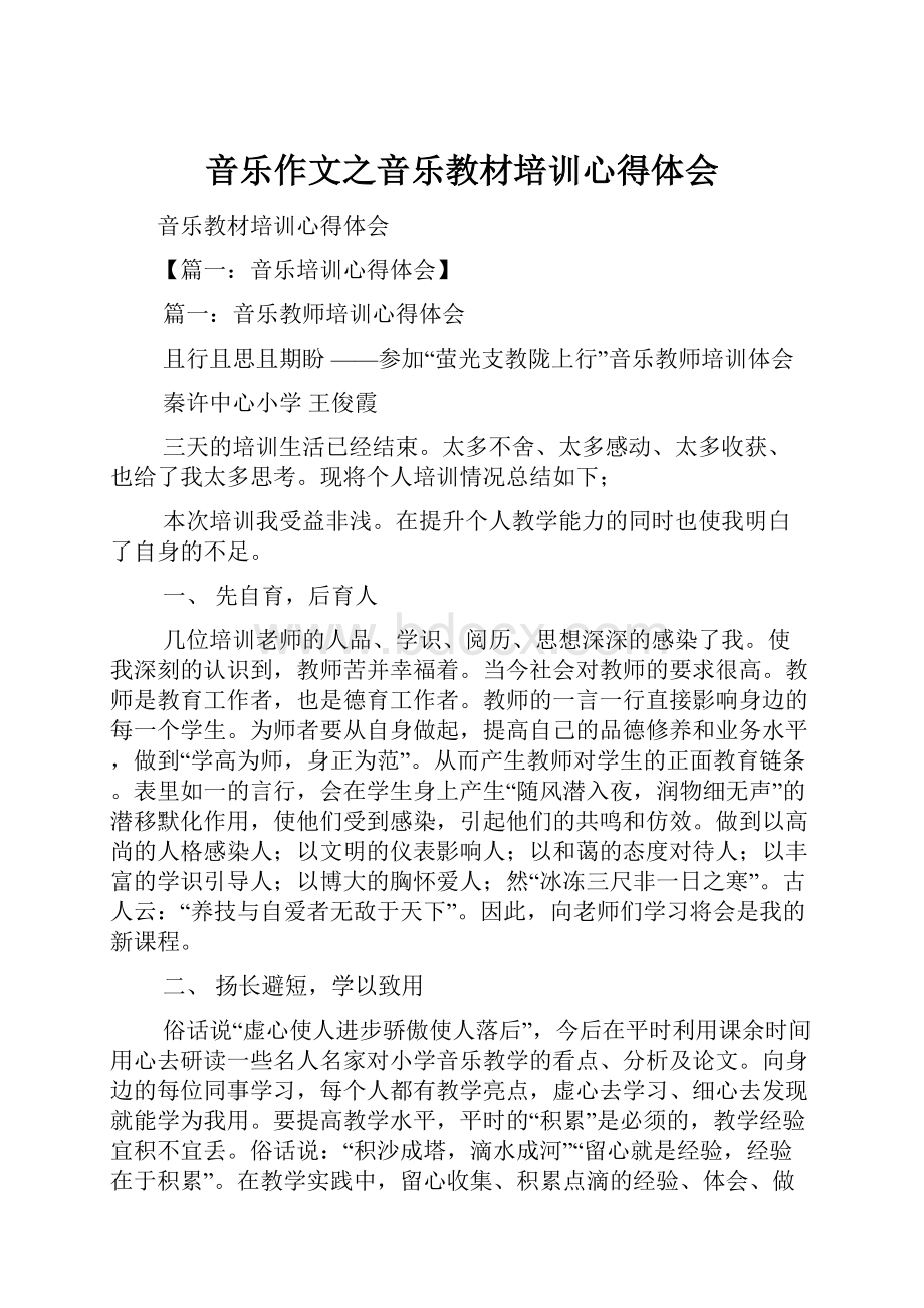 音乐作文之音乐教材培训心得体会.docx