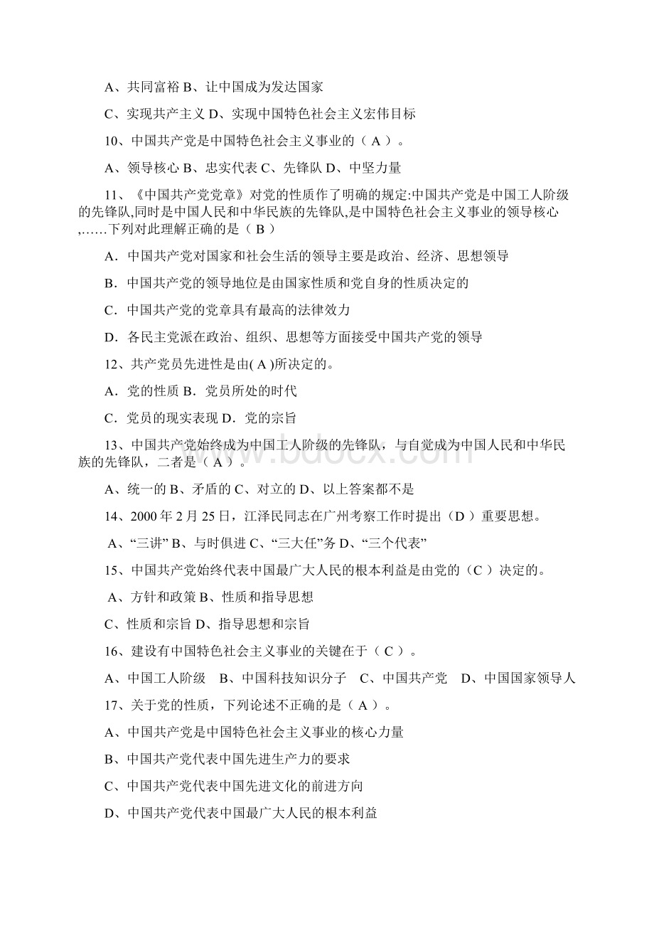 龙湾区入党积极分子复习思考题库参考答案Word文件下载.docx_第2页