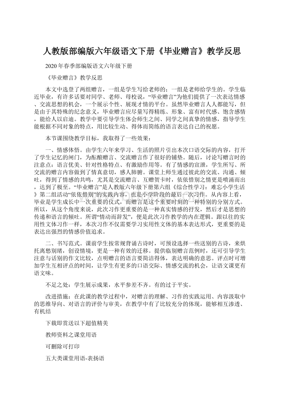 人教版部编版六年级语文下册《毕业赠言》教学反思.docx