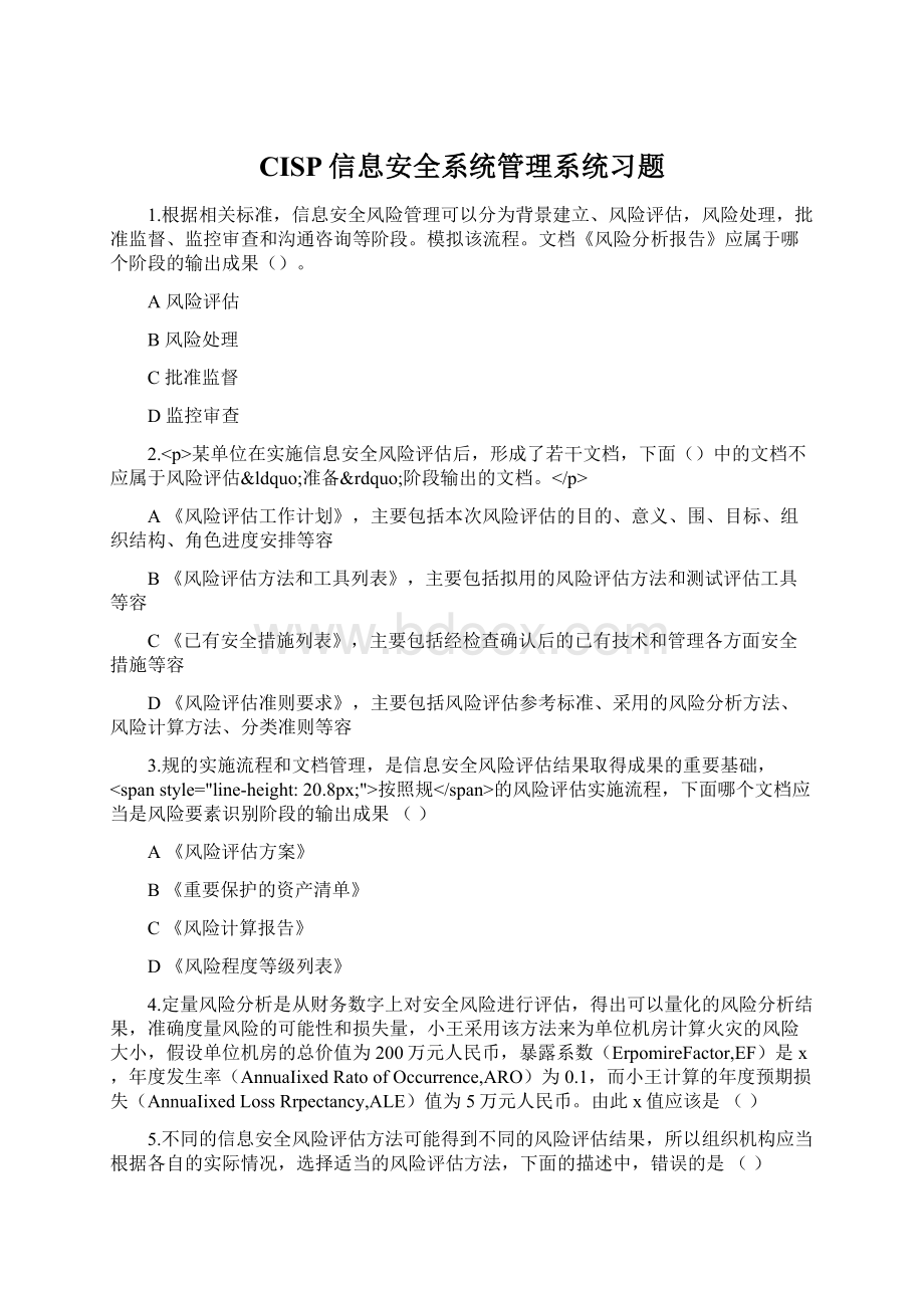 CISP信息安全系统管理系统习题Word下载.docx