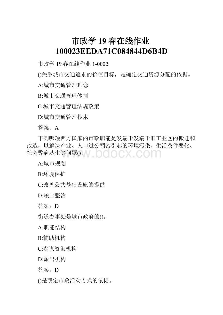 市政学19春在线作业100023EEDA71C084844D6B4DWord文档格式.docx_第1页