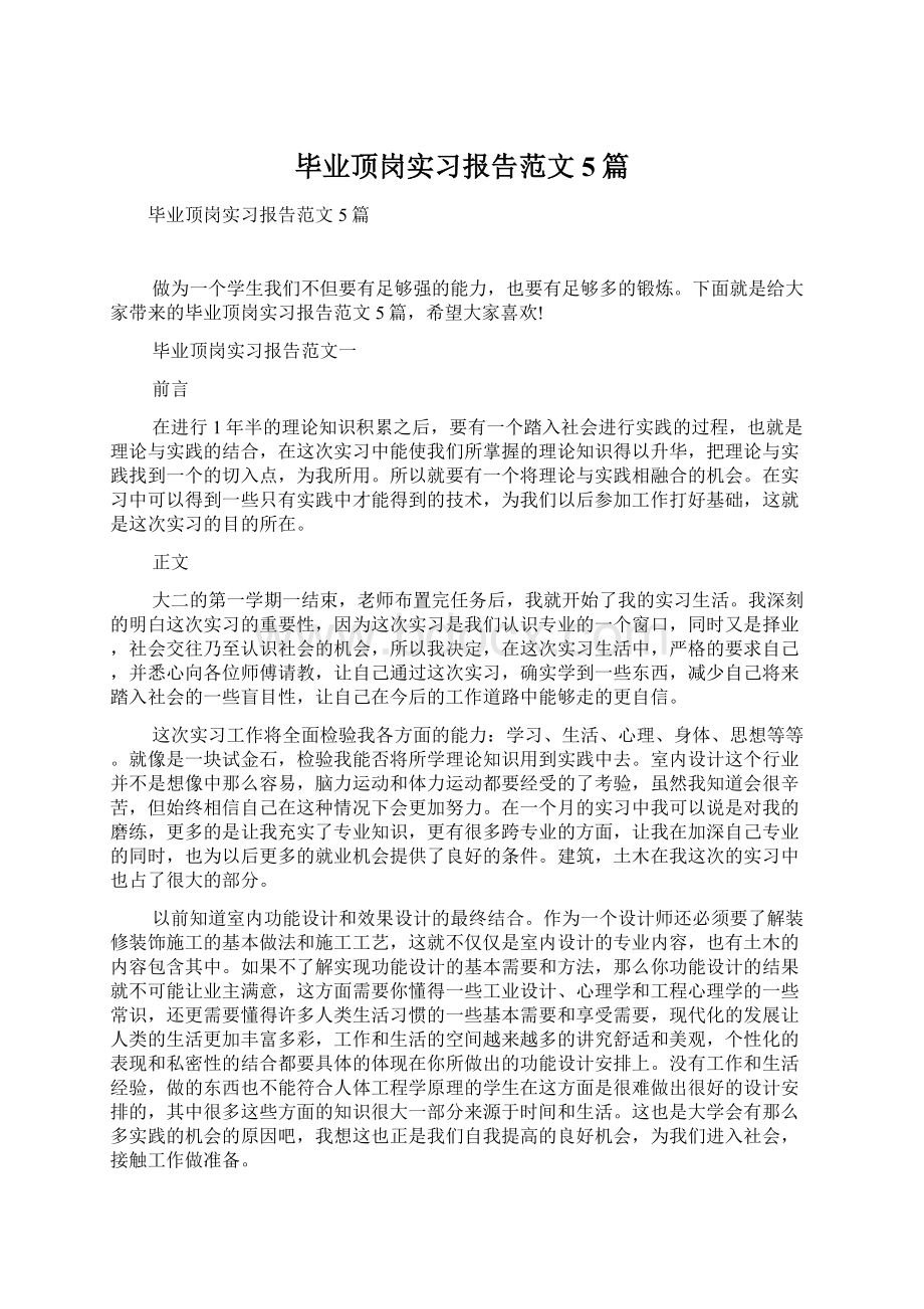 毕业顶岗实习报告范文5篇.docx