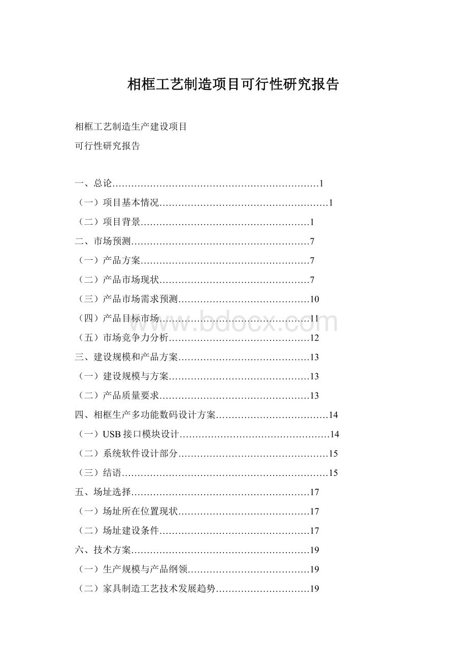 相框工艺制造项目可行性研究报告Word格式文档下载.docx