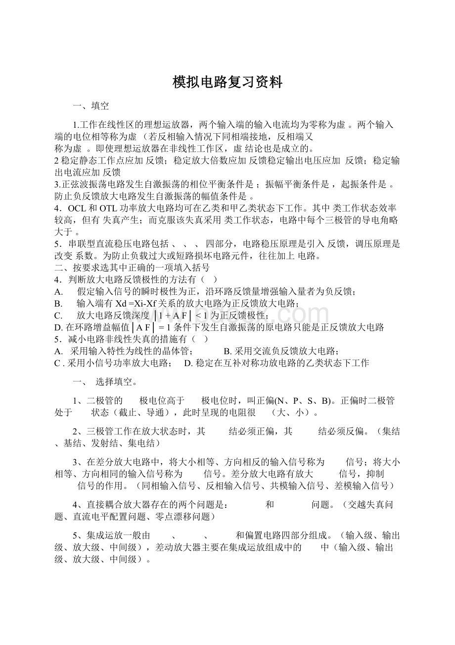 模拟电路复习资料Word格式文档下载.docx_第1页