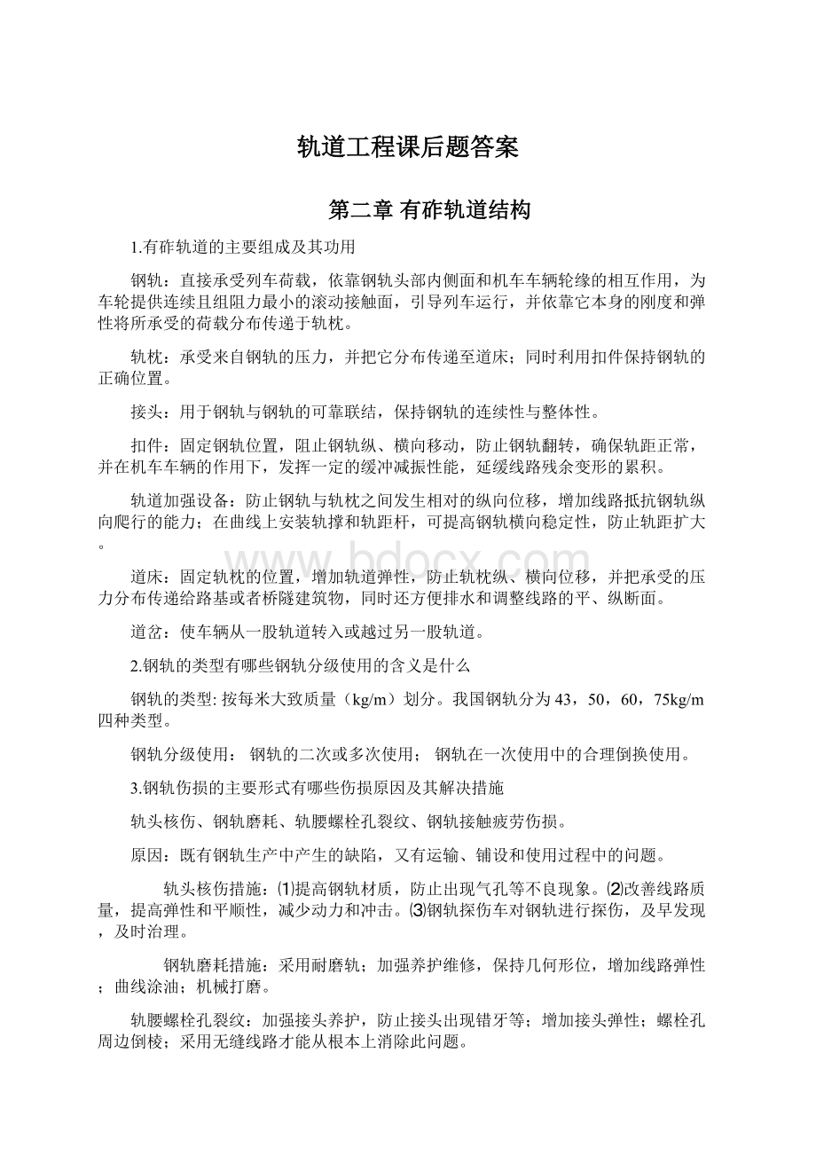 轨道工程课后题答案Word文档格式.docx