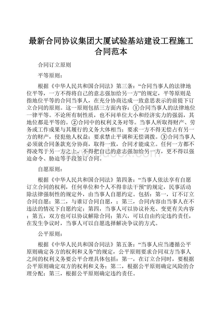 最新合同协议集团大厦试验基站建设工程施工合同范本.docx_第1页