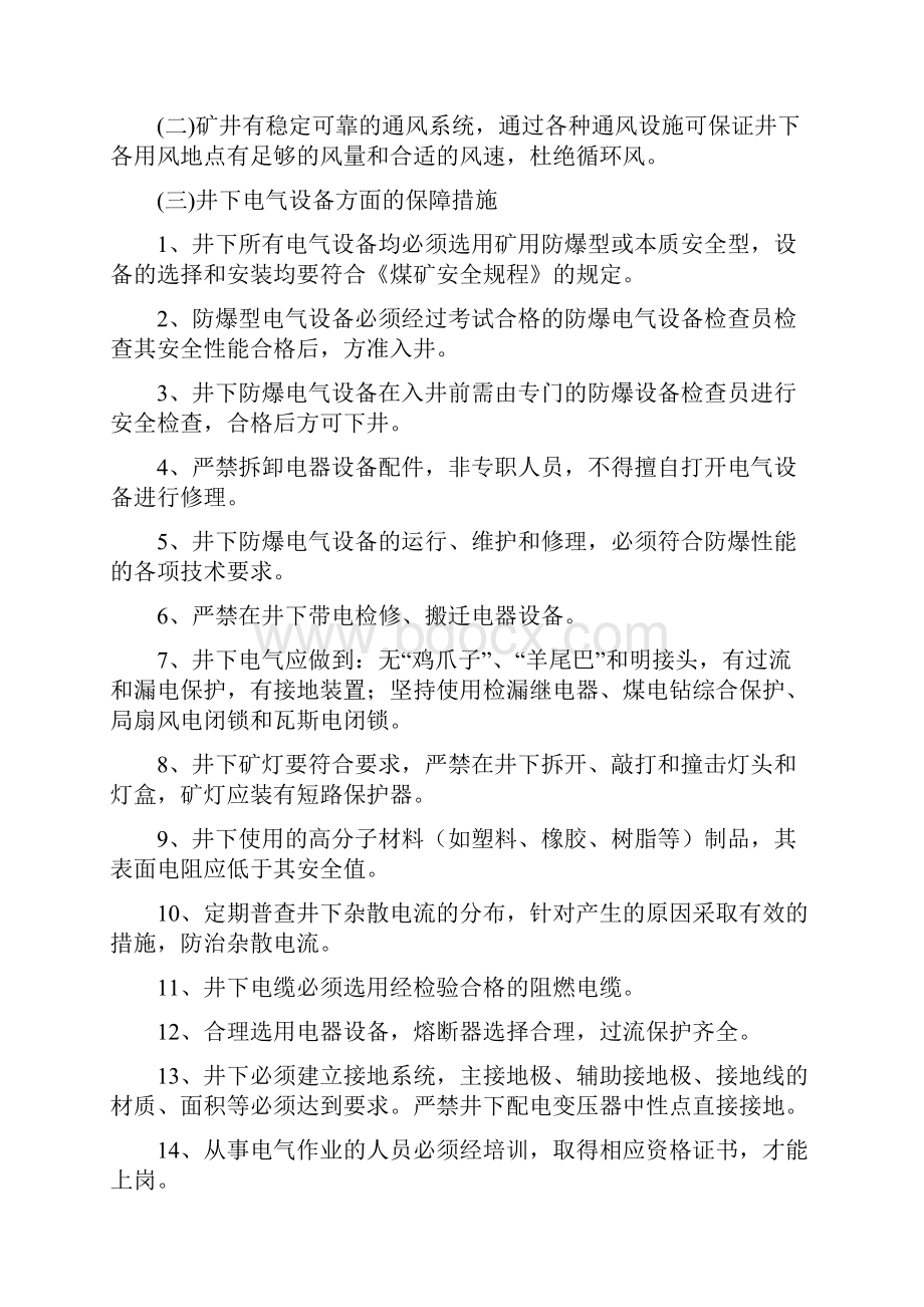 一矿一策瓦斯治理方案文档格式.docx_第3页