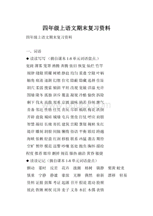 四年级上语文期末复习资料Word下载.docx