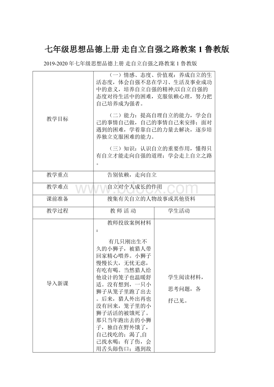 七年级思想品德上册 走自立自强之路教案1 鲁教版.docx_第1页