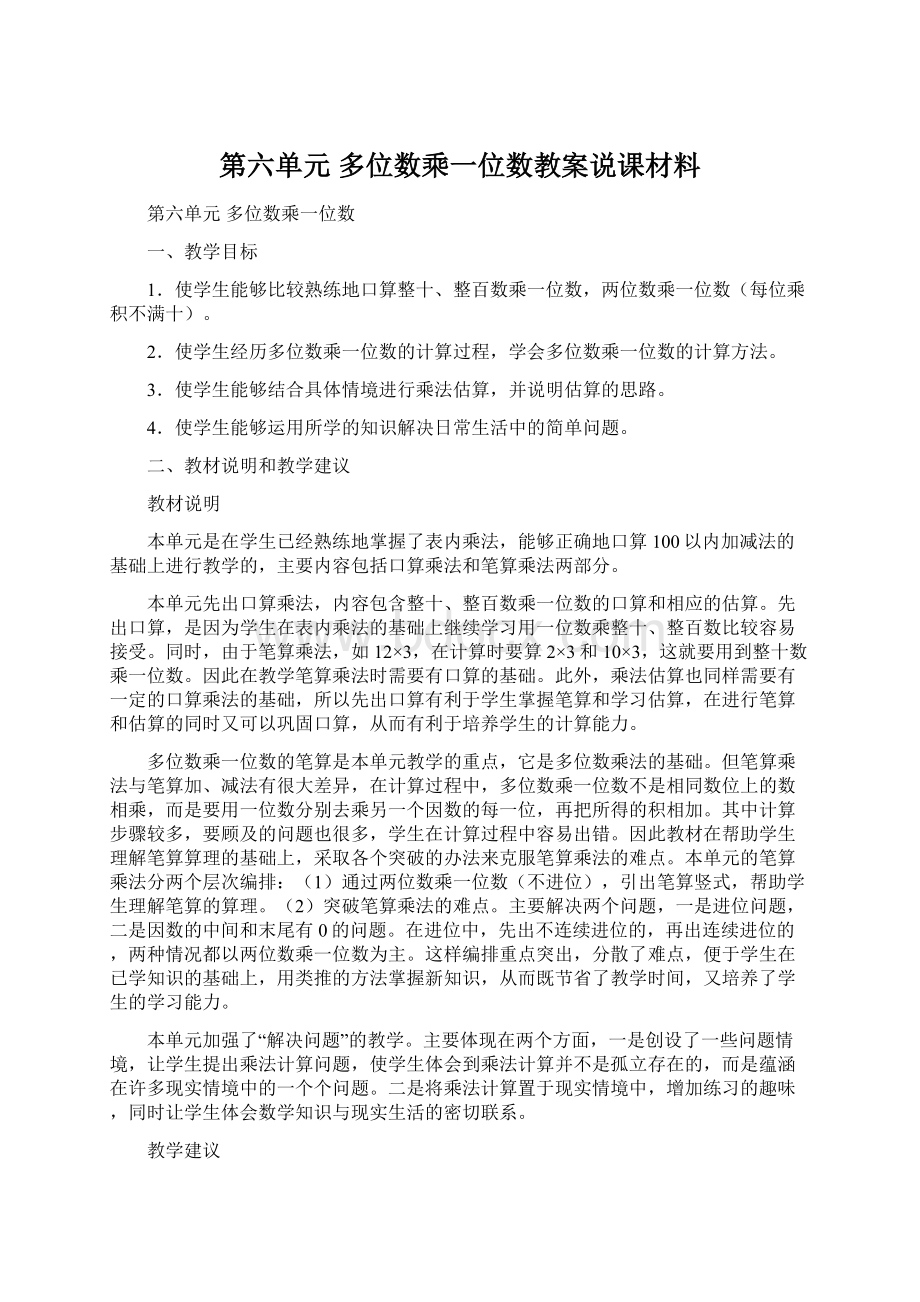 第六单元 多位数乘一位数教案说课材料Word文档下载推荐.docx