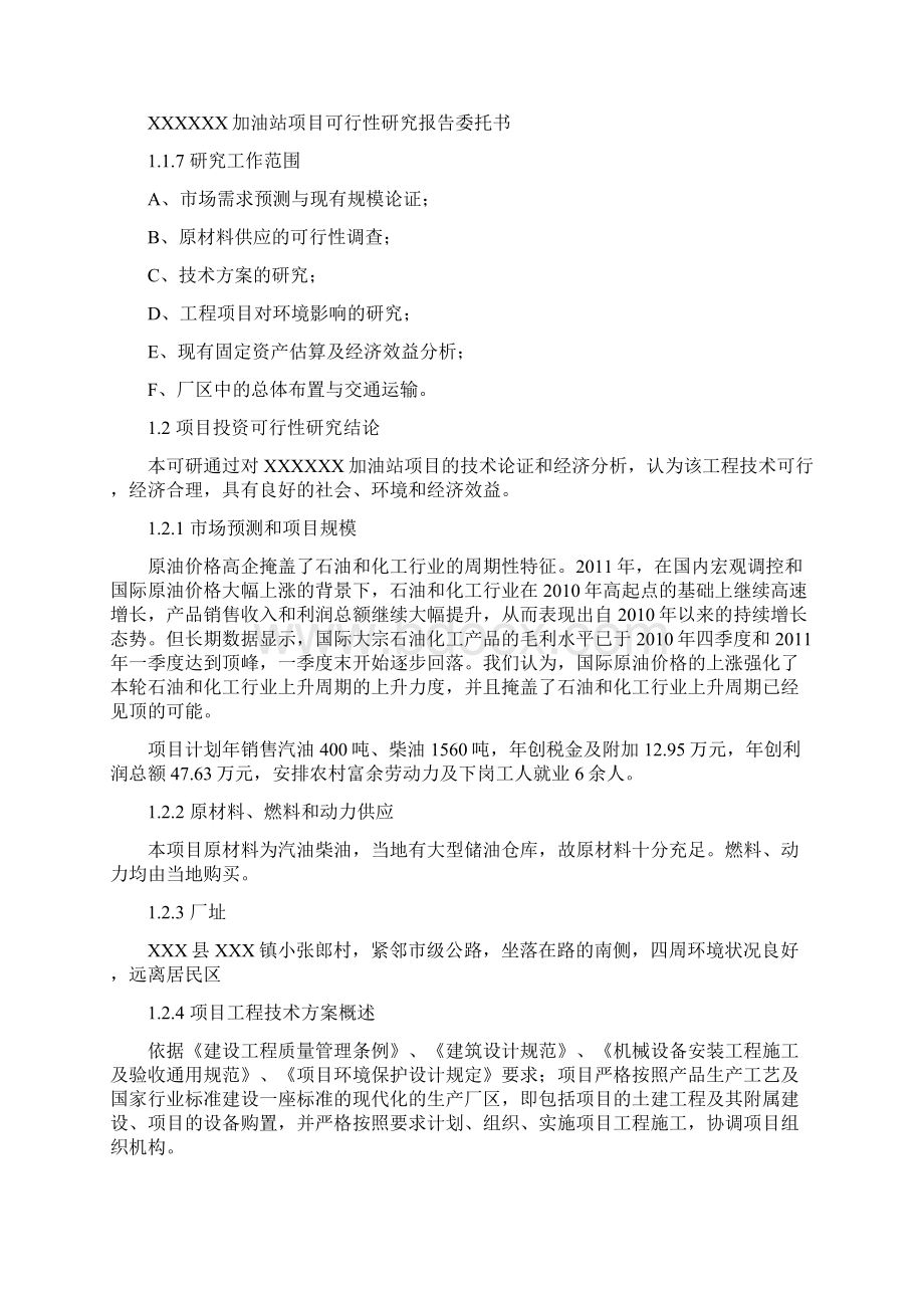 XX加油站投资建设工程项目可行性研究报告.docx_第2页