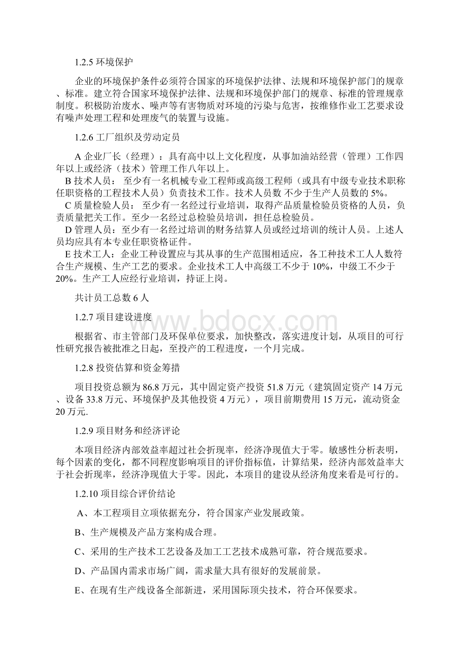 XX加油站投资建设工程项目可行性研究报告.docx_第3页