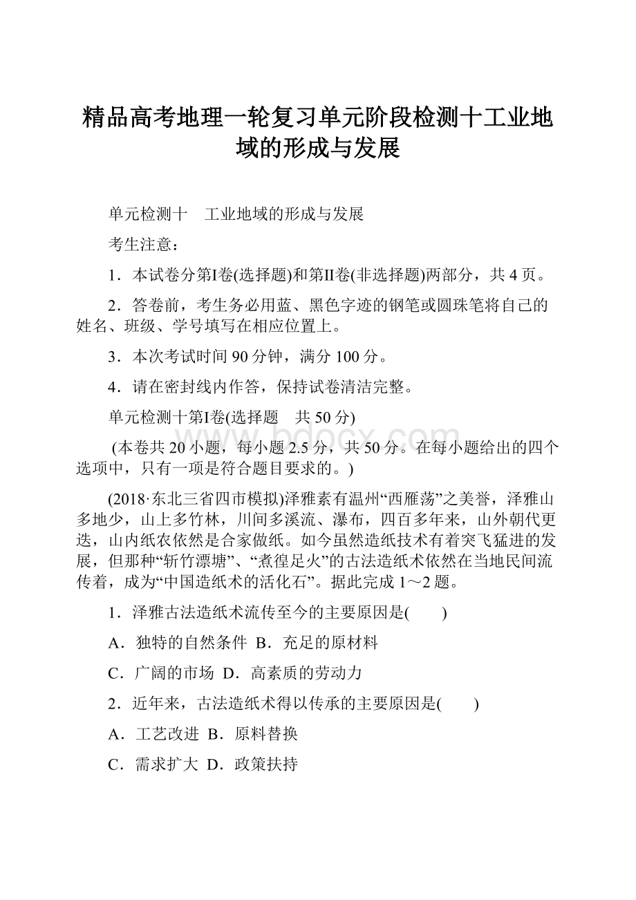 精品高考地理一轮复习单元阶段检测十工业地域的形成与发展Word格式.docx