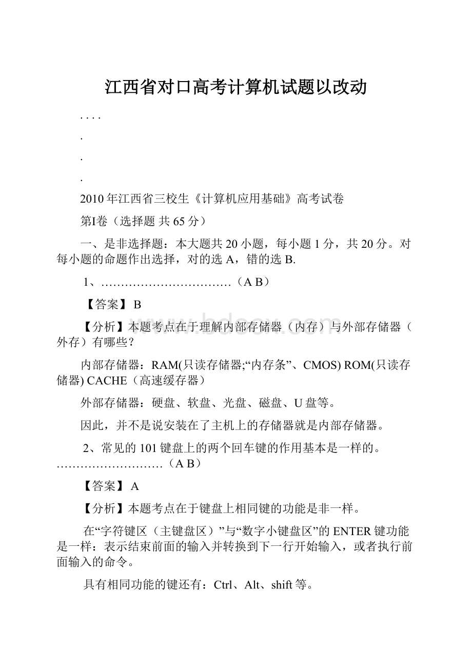 江西省对口高考计算机试题以改动Word文件下载.docx