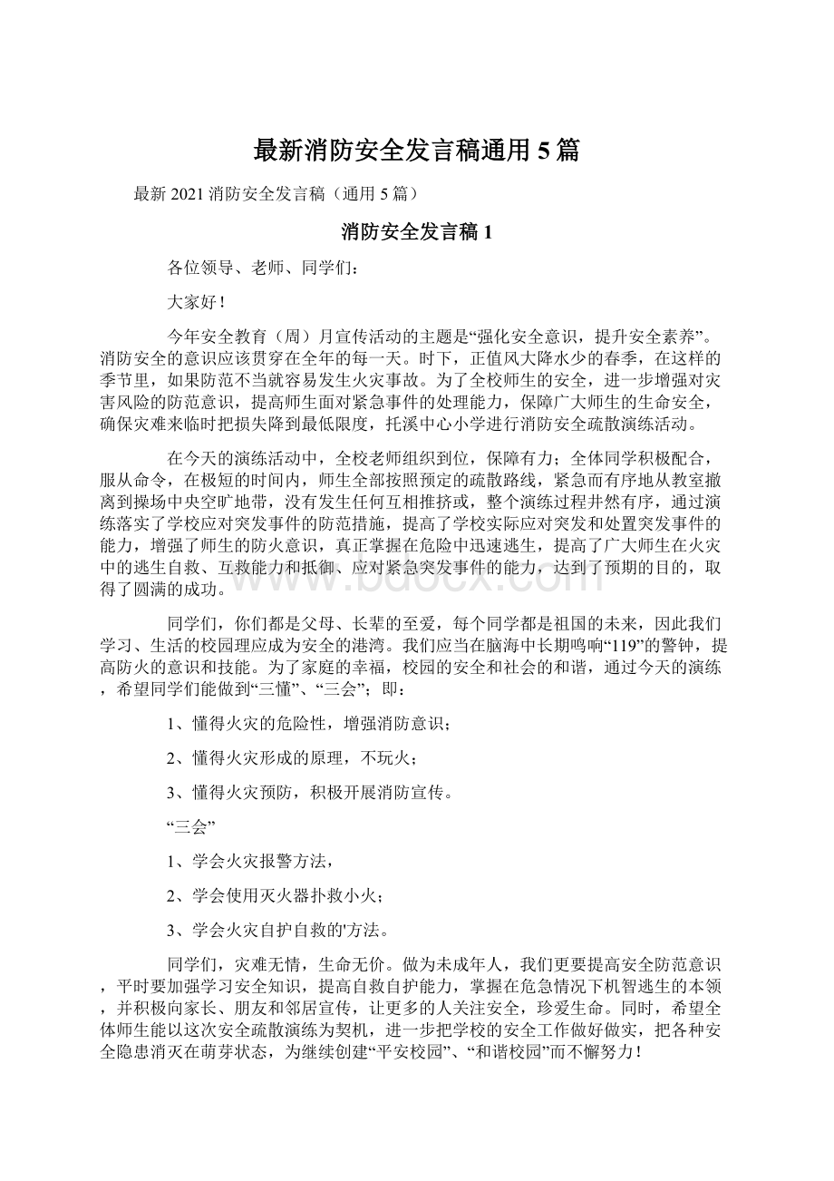 最新消防安全发言稿通用5篇.docx