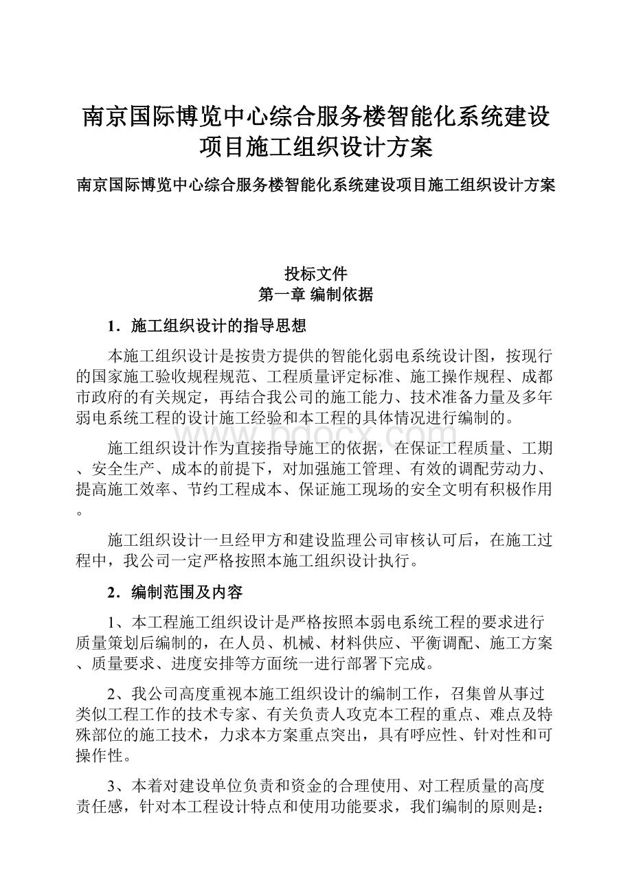 南京国际博览中心综合服务楼智能化系统建设项目施工组织设计方案Word下载.docx