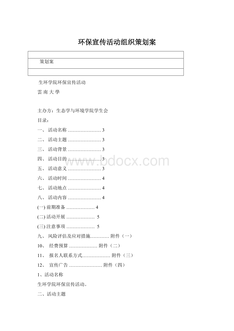 环保宣传活动组织策划案.docx_第1页