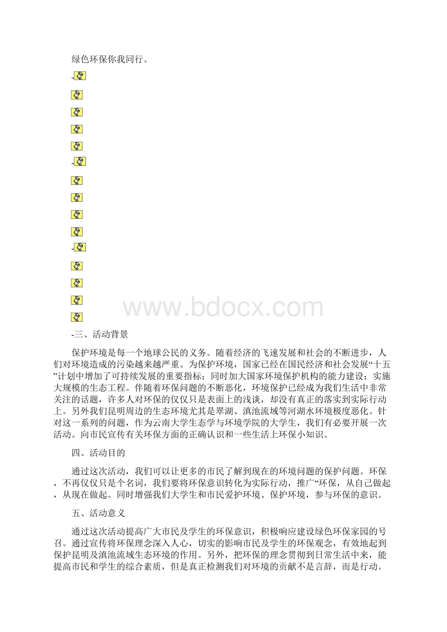 环保宣传活动组织策划案.docx_第2页