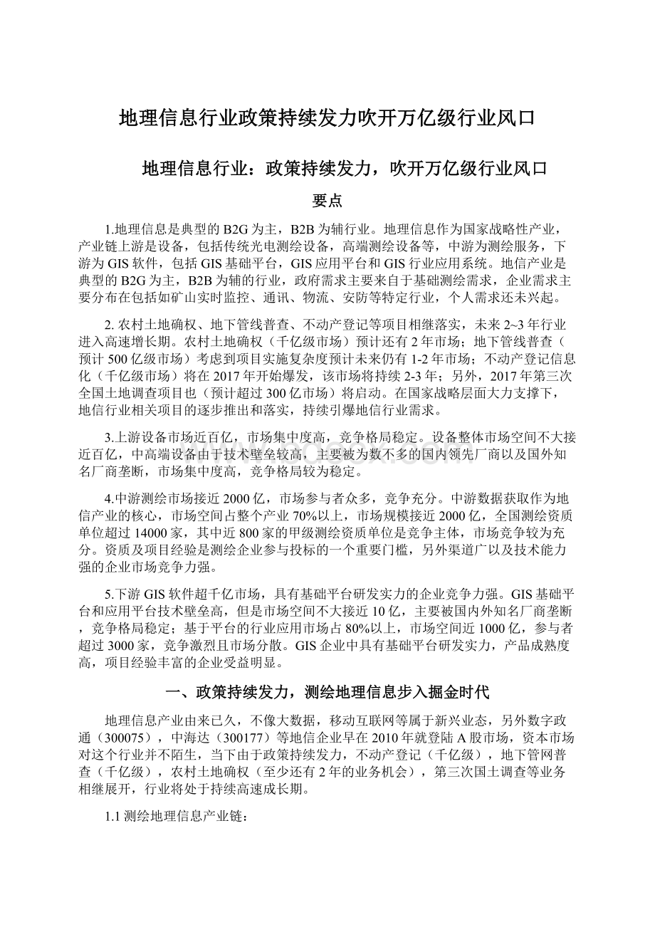 地理信息行业政策持续发力吹开万亿级行业风口.docx_第1页