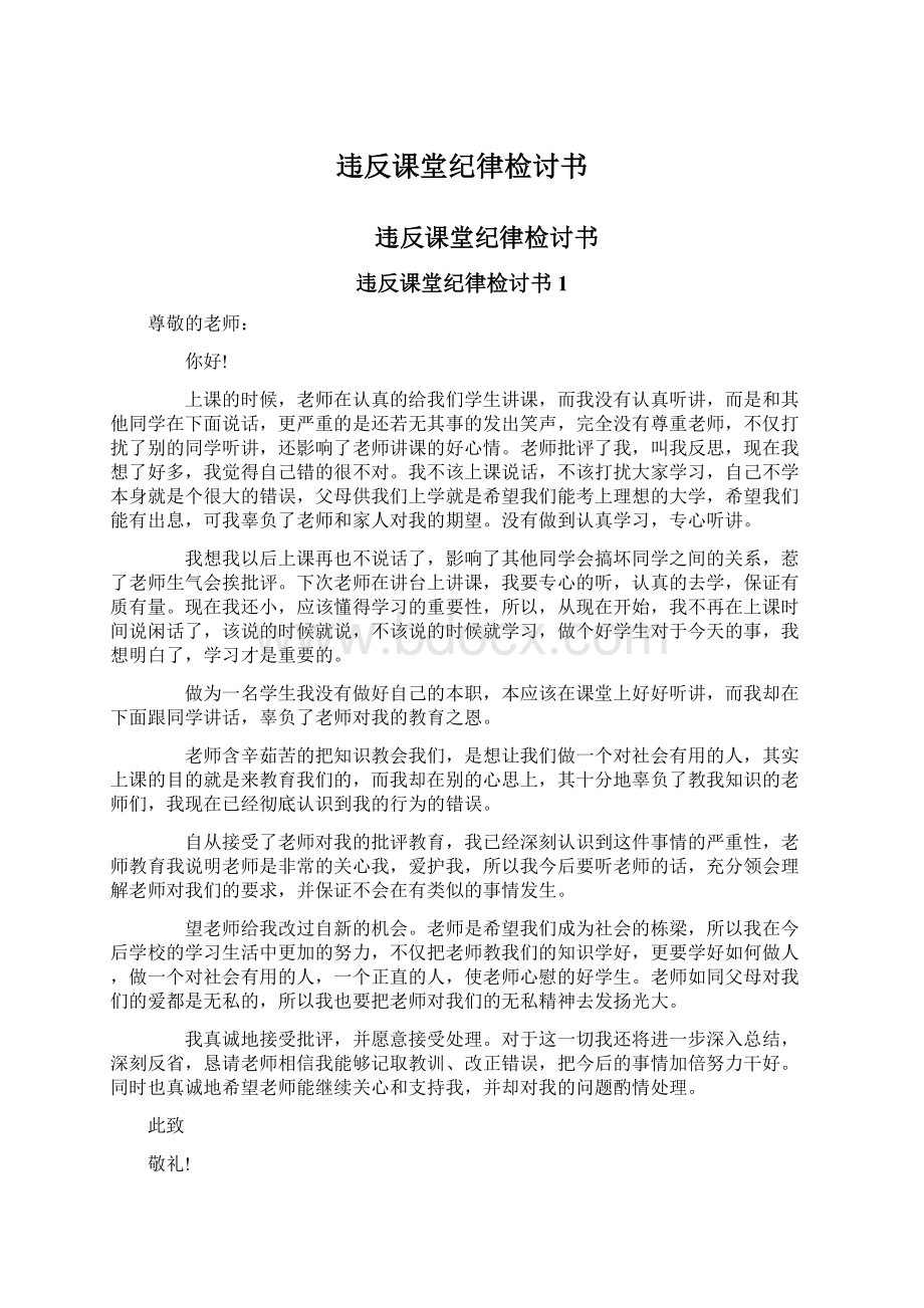 违反课堂纪律检讨书Word格式文档下载.docx