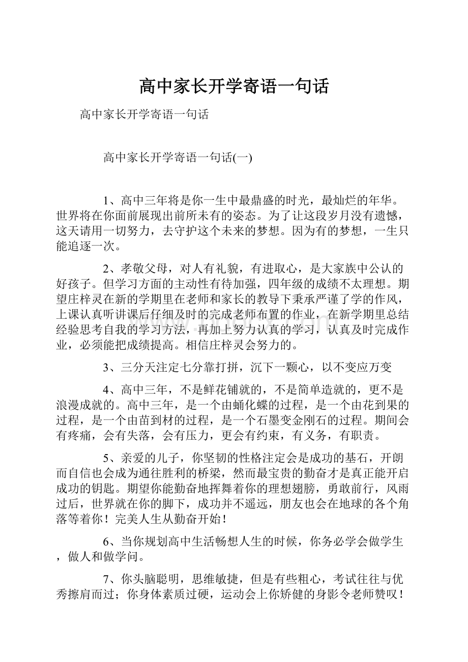 高中家长开学寄语一句话Word文件下载.docx