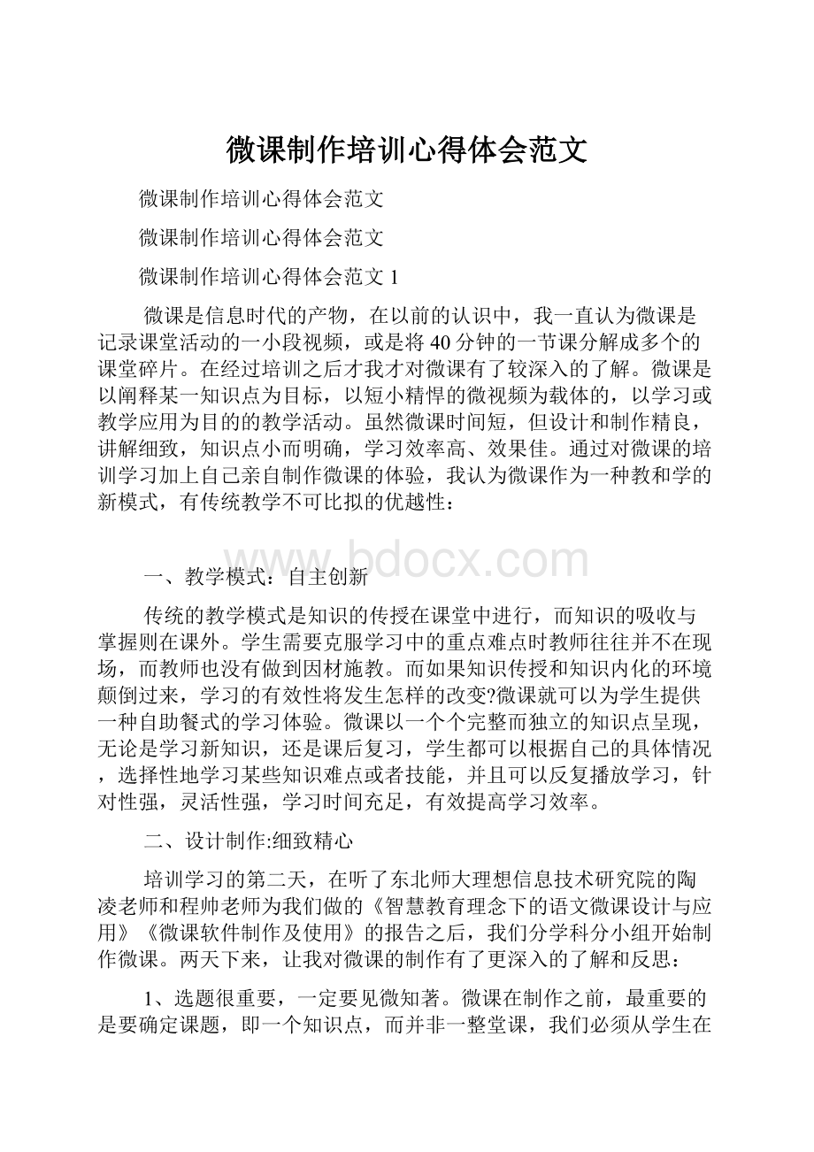 微课制作培训心得体会范文.docx_第1页